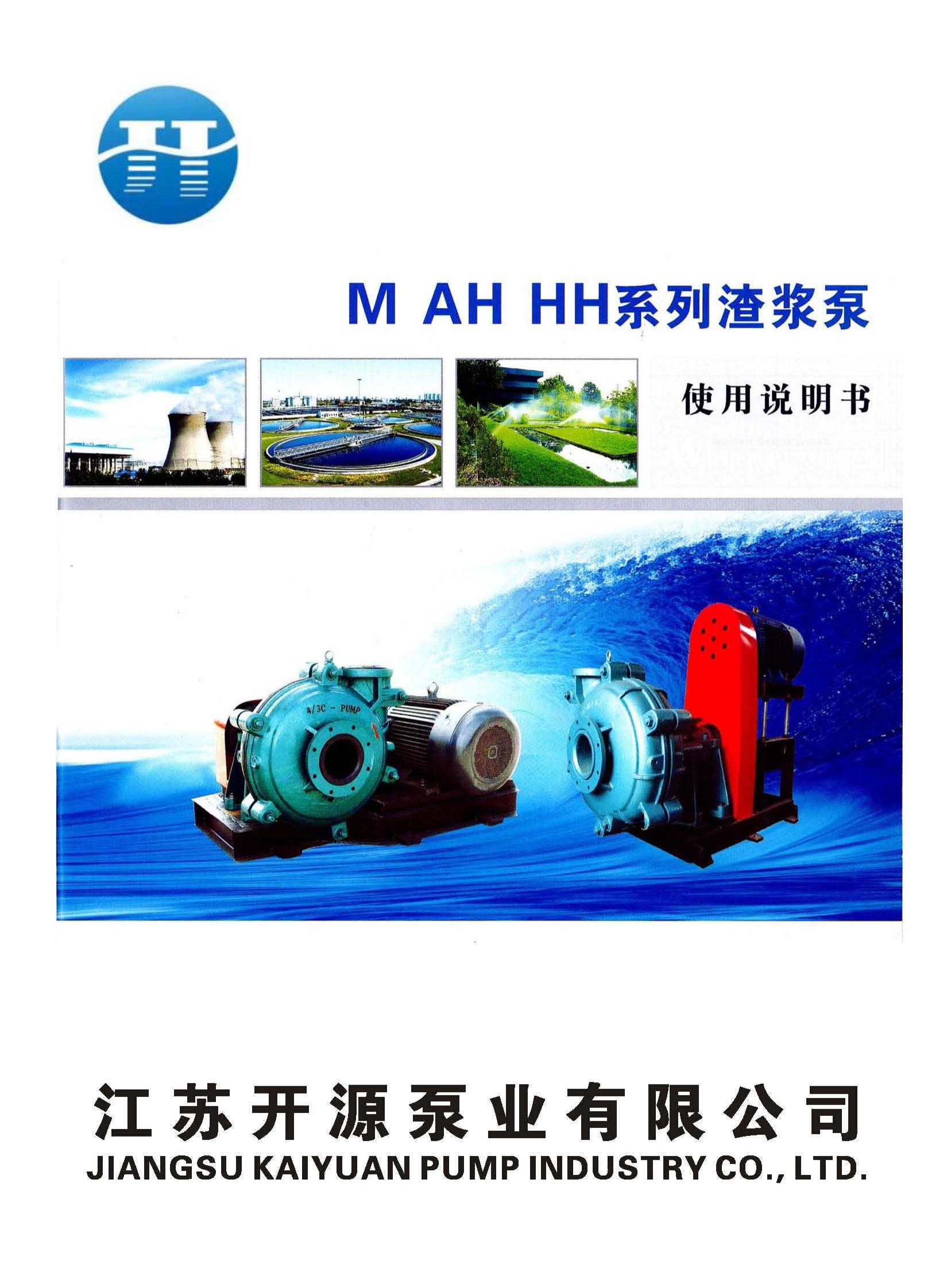 M AH HH系列渣浆泵- 江苏开源泵业有限公司 M AH HH系列渣浆泵- 江苏开源泵业有限公司
